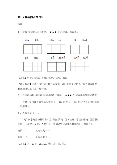 人教版三年级下册语文试题-18童年的水墨画(含答案)