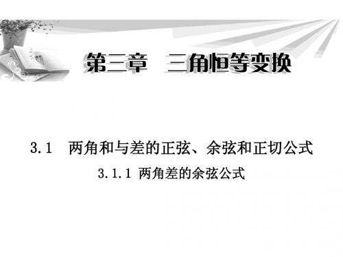 3.1.1 两角差的余弦公式