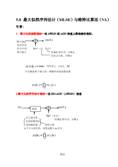 第5章(5.8)最大似然序列估计(MLSE)与维特比算法(VA)