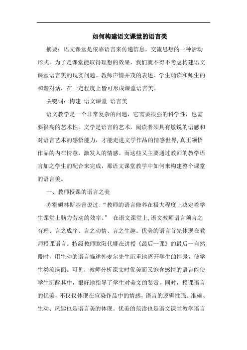 如何构建语文课堂的语言美