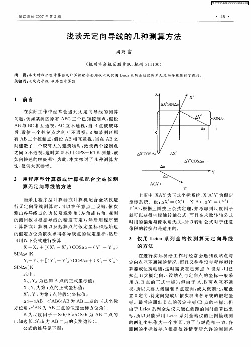 浅谈无定向导线的几种测算方法