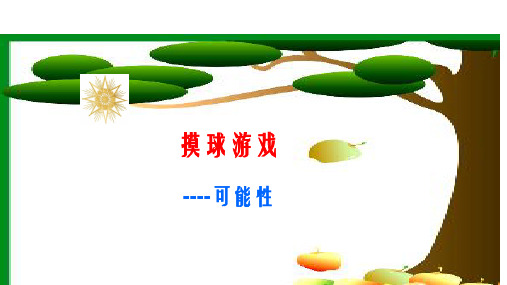 六年级上册数学课件-2 可能性(2)
