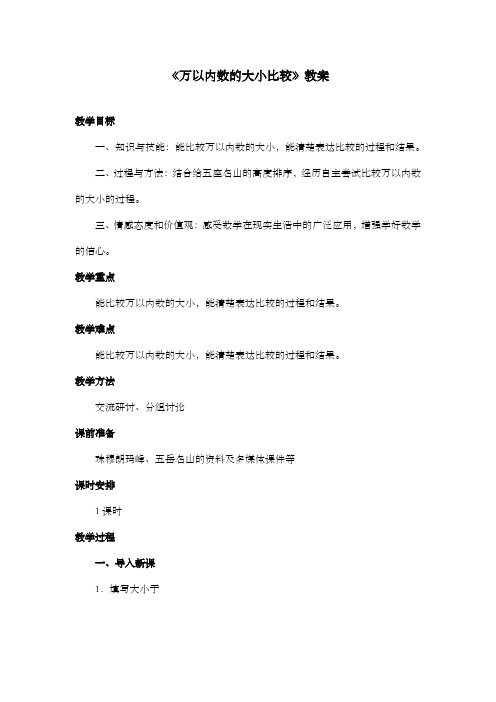 新冀教版小学数学三年级上册《万以内数的大小比较》优质课公开课教案