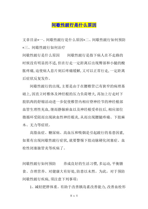 间歇性跛行是什么原因