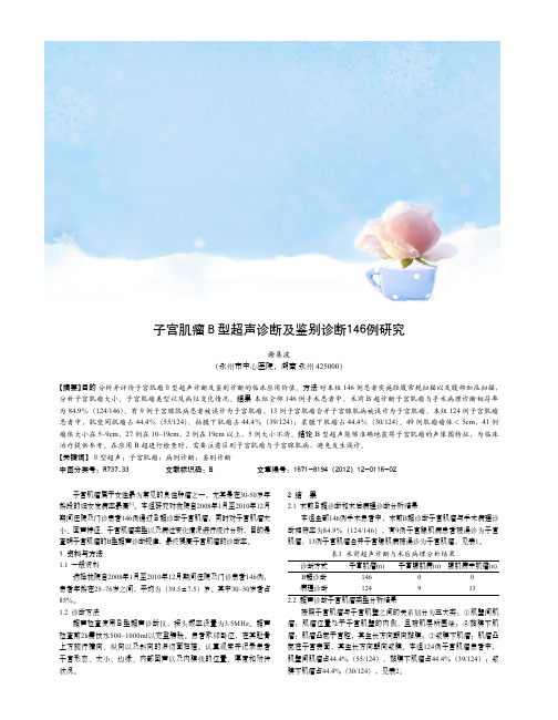 子宫肌瘤B型超声诊断及鉴别诊断146例研究