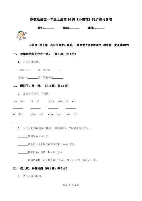 苏教版语文一年级上册第10课《小雪花》同步练习B卷