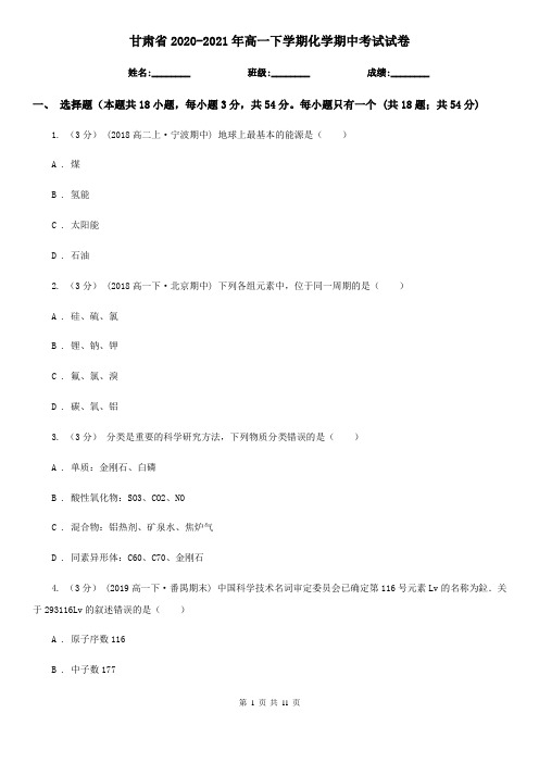 甘肃省2020-2021年高一下学期化学期中考试试卷
