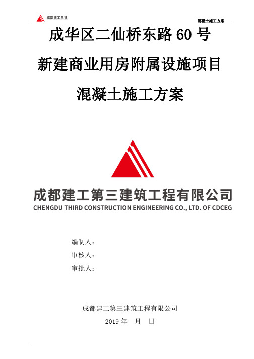 二仙桥项目混凝土工程施工方案