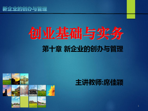 第十章新企业的创办与管理