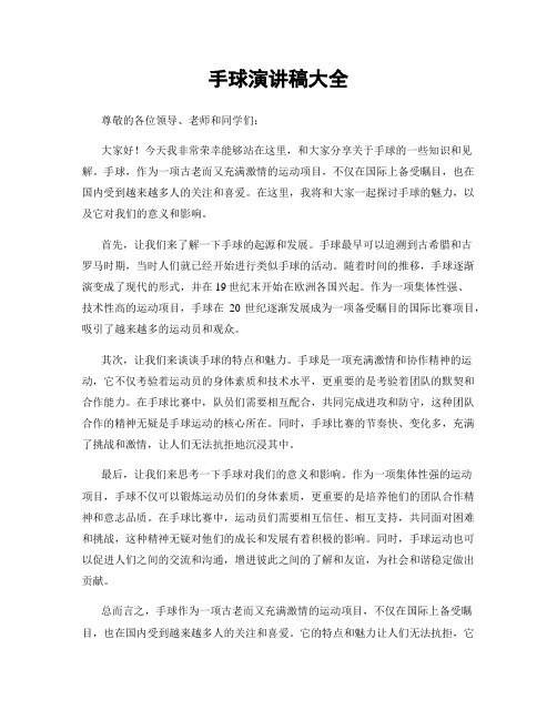 手球演讲稿大全