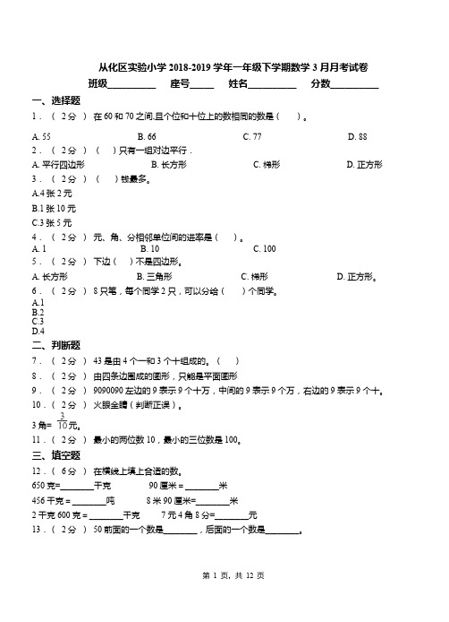 从化区实验小学2018-2019学年一年级下学期数学3月月考试卷