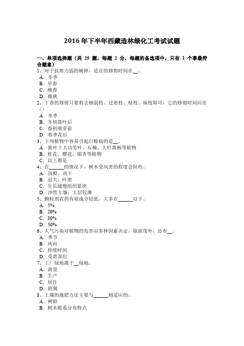 2016年下半年西藏造林绿化工考试试题