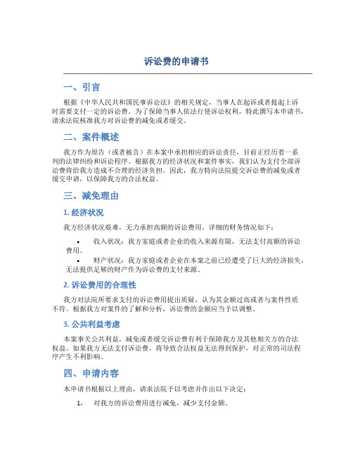 诉讼费的申请书