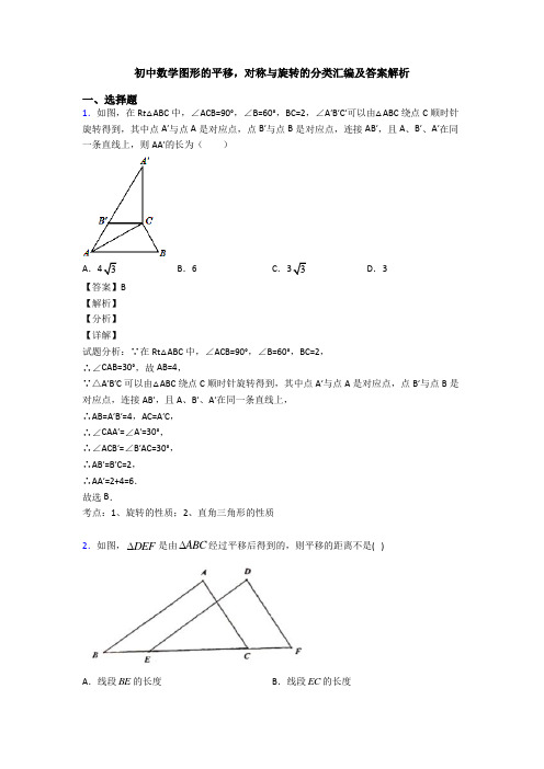 初中数学图形的平移,对称与旋转的分类汇编及答案解析