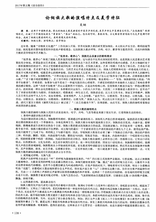 论侗族大歌的演唱特点及美学特征