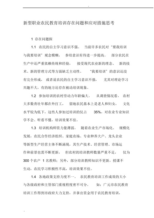 新型职业农民教育培训存在问题和应对措施思考-最新教育文档
