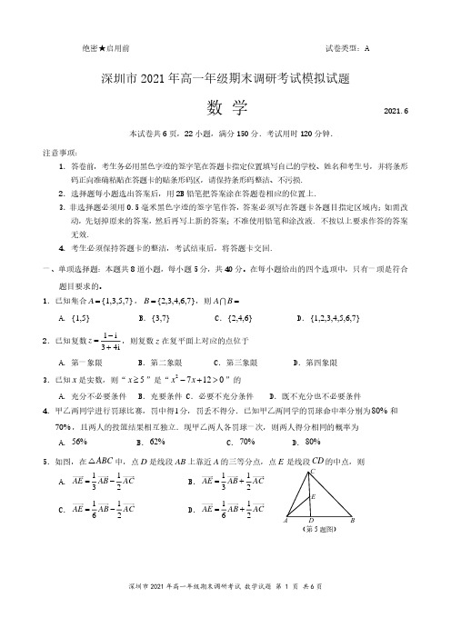 深圳市2021年高一年级期末考试模拟试题与参考答案