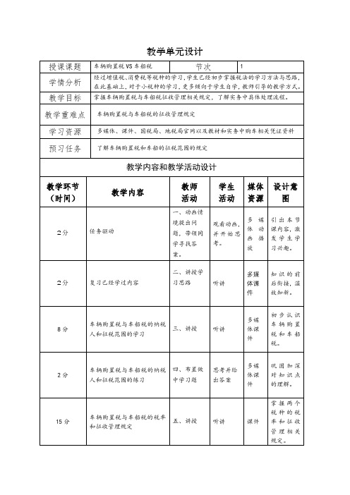 车辆购置税VS车船税教学设计