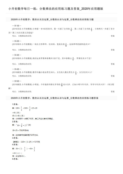 小升初数学每日一练：分数乘法的应用练习题及答案_2020年应用题版