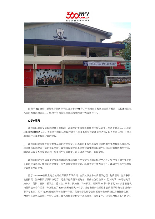 新加坡留学：新加坡莎顿国际学校办学水准解析
