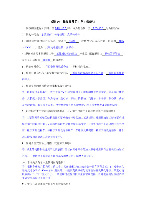 项目六  轴类零件的工艺工装制订