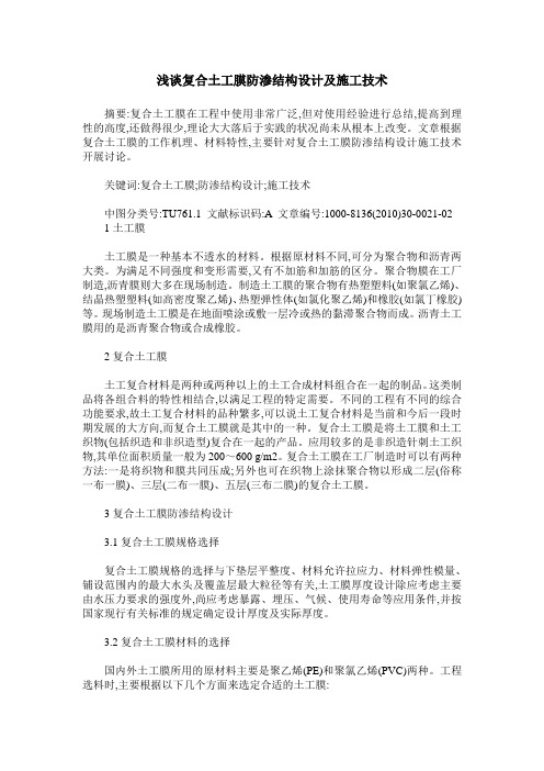 浅谈复合土工膜防渗结构设计及施工技术