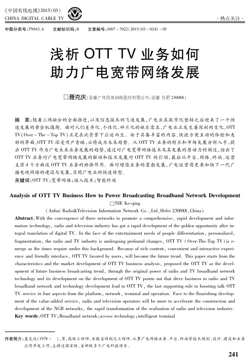 浅析OTT TV业务如何助力广电宽带网络发展