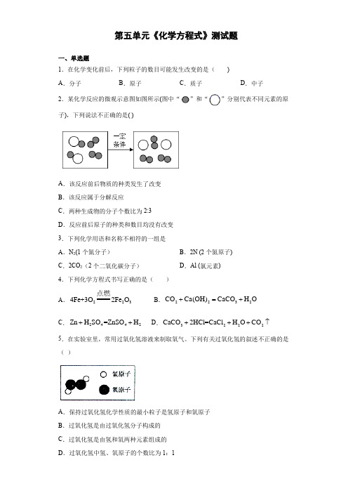 人教版九年级化学上册第五单元《化学方程式》测试(含答案)