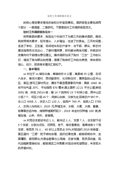 驻村工作调研报告范文_调研报告_