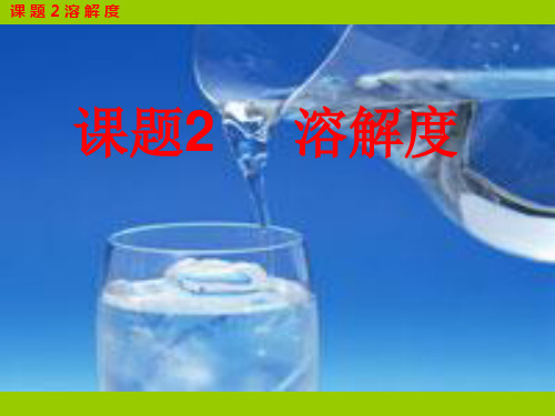 优质课人教版九年级化学下册9.2溶解度(第一课时) 课件 (共9张PPT)