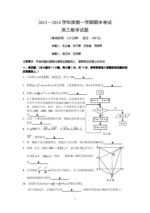 泰州市2014届高三上学期期末考试数学试题