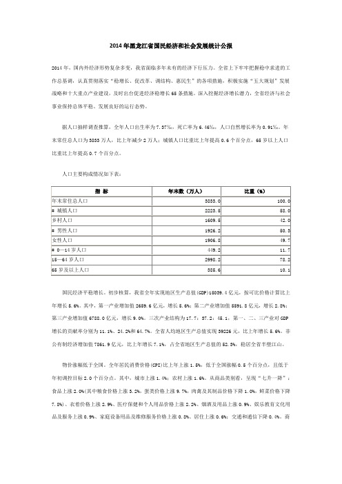 2014年黑龙江省国民经济和社会发展统计公报