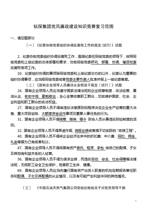 钻探集团党风廉政建设知识竞赛复习范围