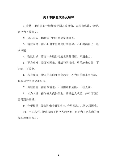 关于奉献的成语及解释