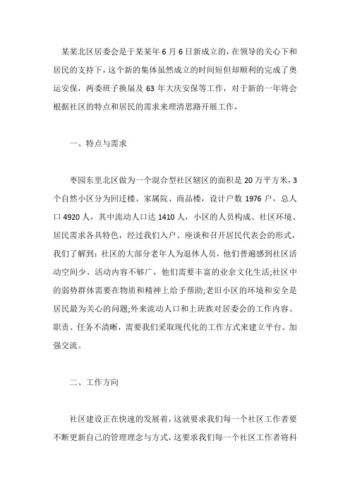 居委会主任2020个人工作计划范文三