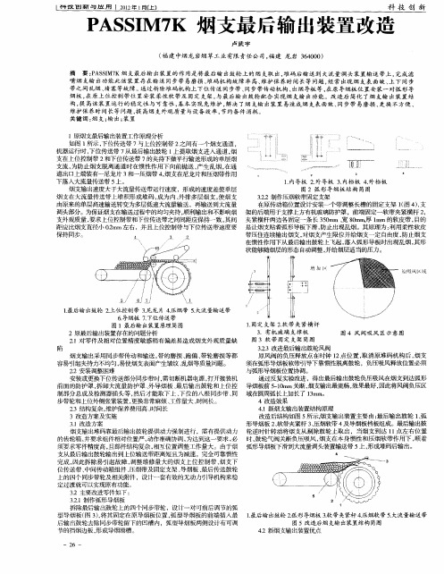 PASSIM7K烟支最后输出装置改造