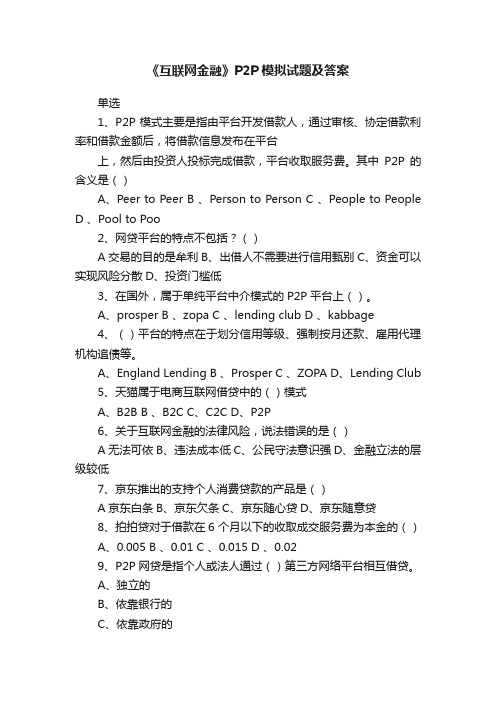 《互联网金融》P2P模拟试题及答案