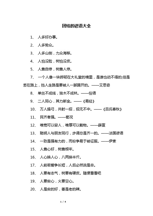 团结的谚语大全