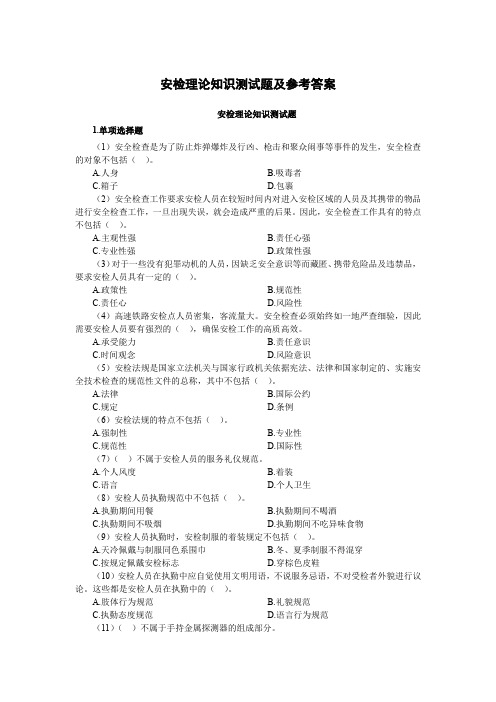 上交大《高速铁路列车安检》(上交大)教学资料 资源推荐 安检理论知识测试题及参考答案