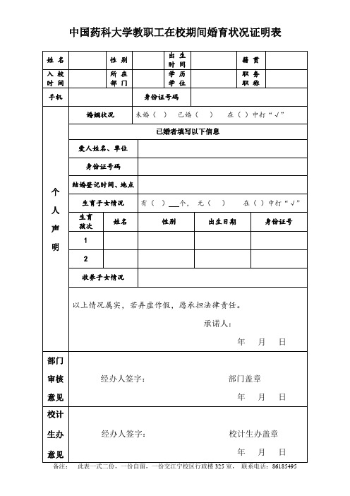 中国药科大学教职工在校期间婚育状况证明表