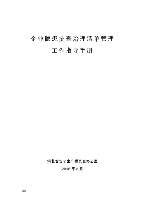 企业隐患排查清单管理工作指导手册
