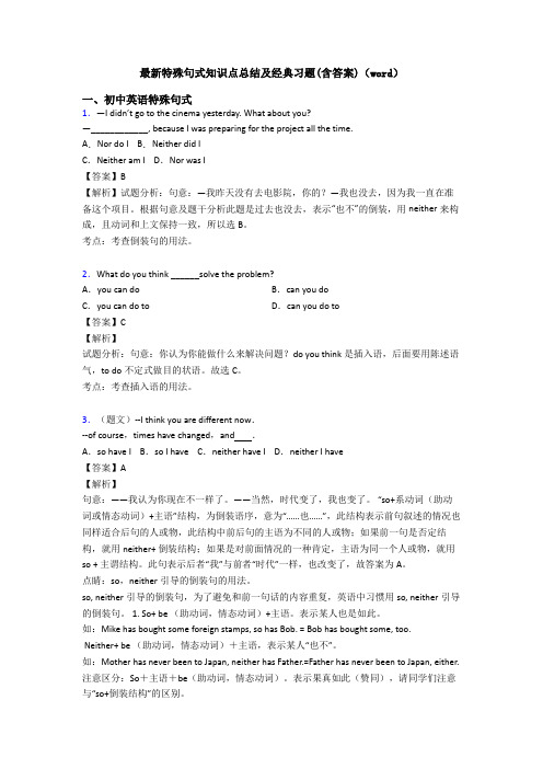 最新特殊句式知识点总结及经典习题(含答案)(word)