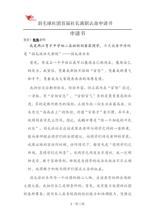 两江育才中学羽毛球社团首届社长离职认命申请书