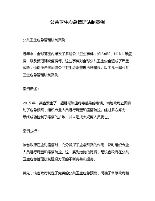 公共卫生应急管理法制案例