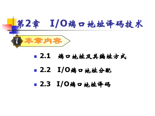 第2章 I0端口地址译码技术