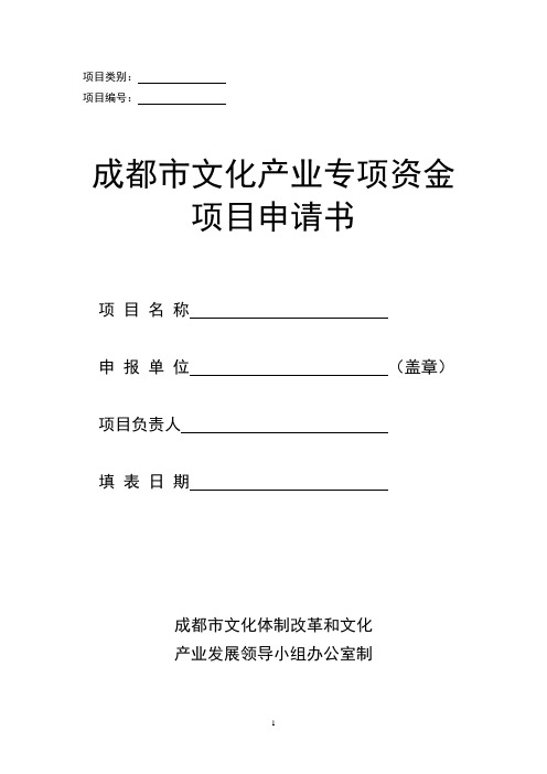 2011年成都市文化产业发展专项资金项目申请书