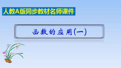 高中数学必修第一册人教A版3.4《函数的应用(一)》名师课件