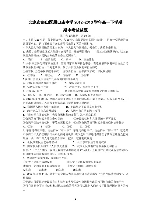 【政治】北京市房山区周口店中学2012-2013学年高一下学期期中考试试题
