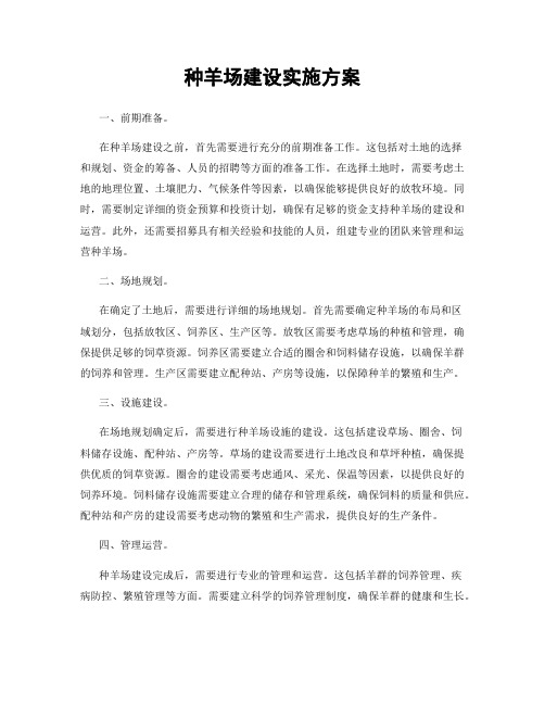 种羊场建设实施方案