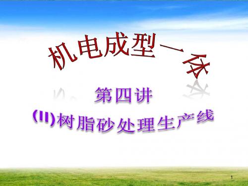 20131009铸造机械化_第4讲 (II)树脂 砂处理生产线